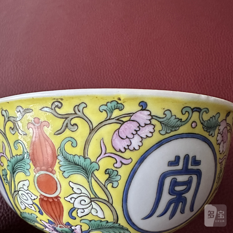 清乾隆 黄地洋彩“佛日常明”纹碗 - 图22